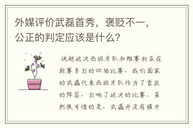 外媒评价武磊首秀，褒贬不一，公正的判定应该是什么？