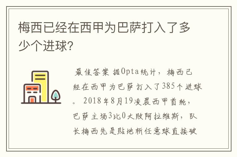 梅西已经在西甲为巴萨打入了多少个进球？