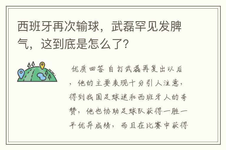 西班牙再次输球，武磊罕见发脾气，这到底是怎么了？