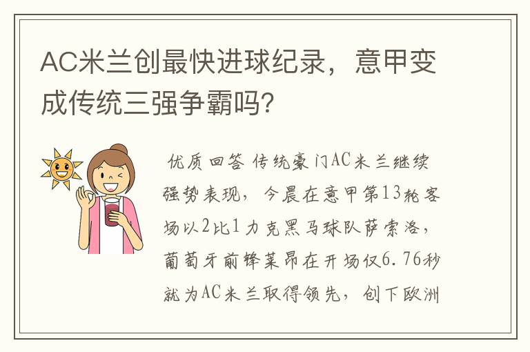 AC米兰创最快进球纪录，意甲变成传统三强争霸吗？