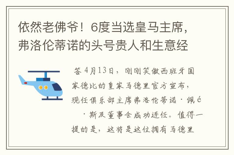 依然老佛爷！6度当选皇马主席，弗洛伦蒂诺的头号贵人和生意经