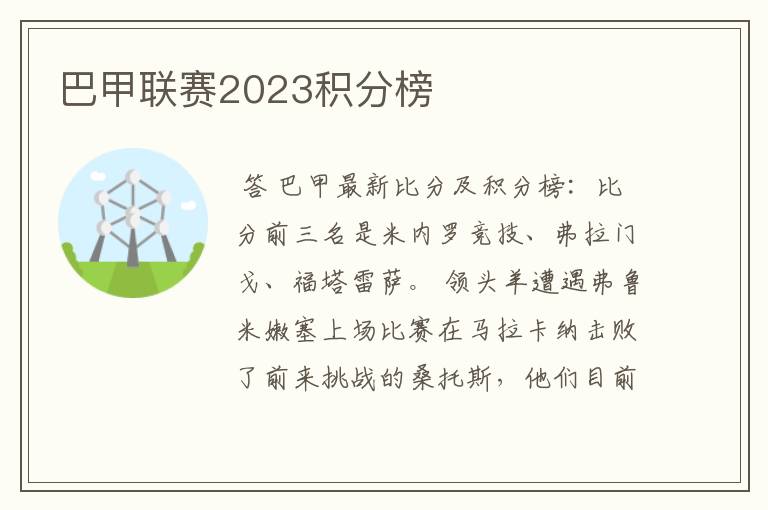 巴甲联赛2023积分榜