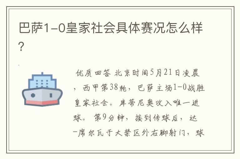 巴萨1-0皇家社会具体赛况怎么样？