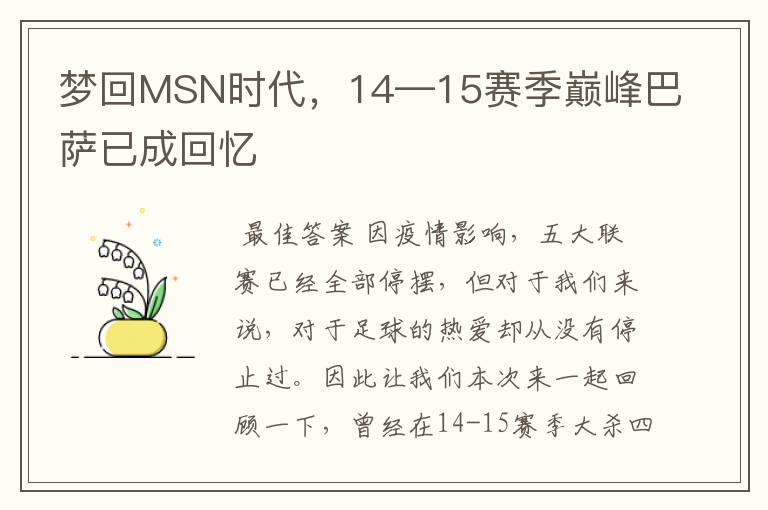 梦回MSN时代，14—15赛季巅峰巴萨已成回忆