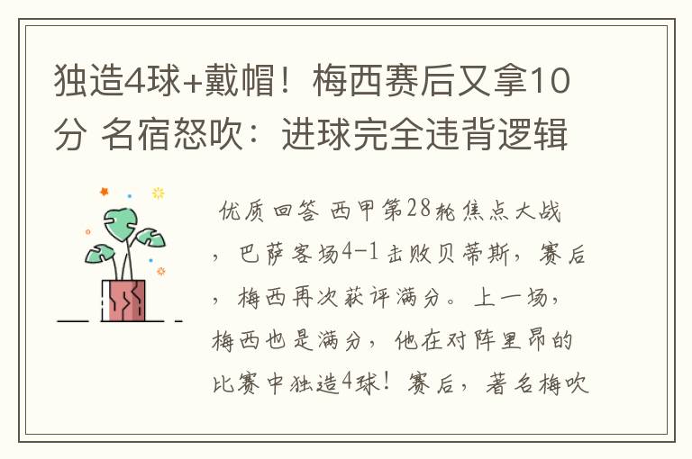 独造4球+戴帽！梅西赛后又拿10分 名宿怒吹：进球完全违背逻辑