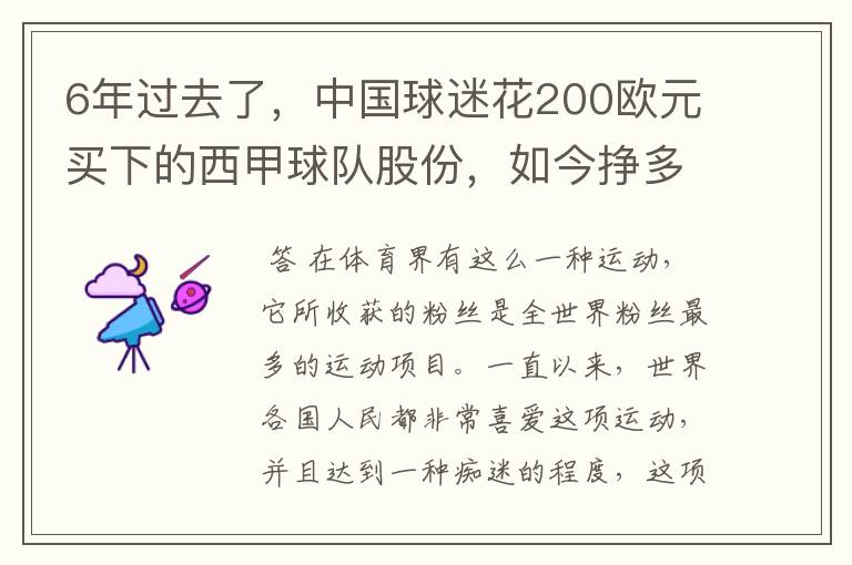 6年过去了，中国球迷花200欧元买下的西甲球队股份，如今挣多少钱？