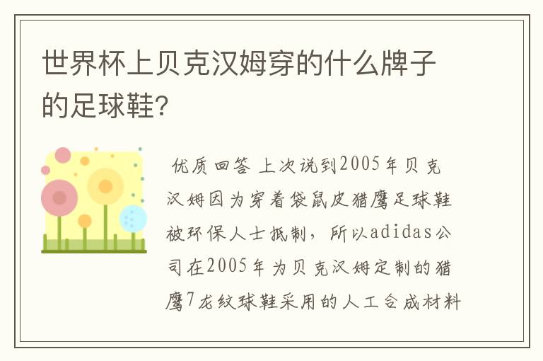 世界杯上贝克汉姆穿的什么牌子的足球鞋?