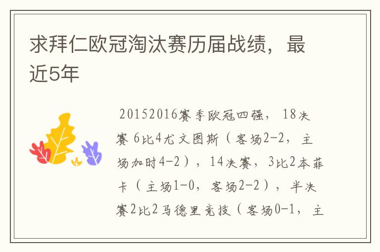 求拜仁欧冠淘汰赛历届战绩，最近5年