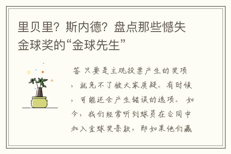 里贝里？斯内德？盘点那些憾失金球奖的“金球先生”