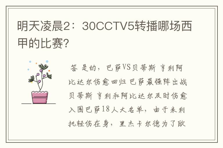 明天凌晨2：30CCTV5转播哪场西甲的比赛？