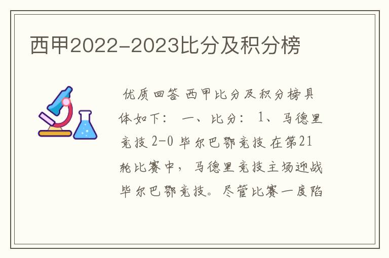 西甲2022-2023比分及积分榜