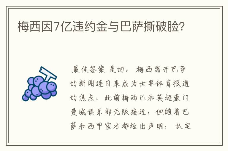 梅西因7亿违约金与巴萨撕破脸？