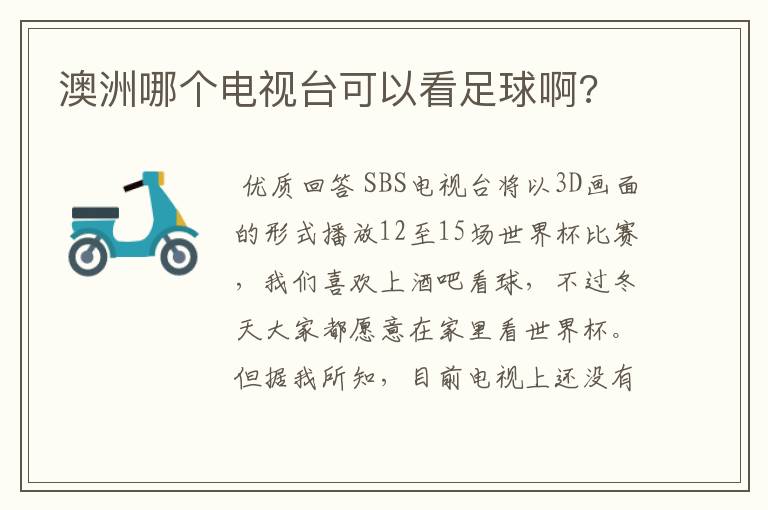 澳洲哪个电视台可以看足球啊?