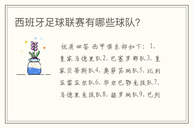 西班牙足球联赛有哪些球队？