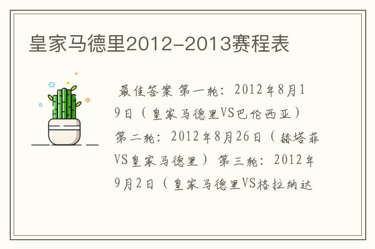 皇家马德里2012-2013赛程表