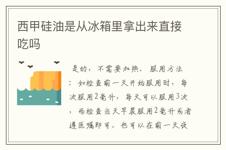 西甲硅油是从冰箱里拿出来直接吃吗