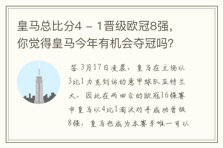 皇马总比分4 - 1晋级欧冠8强，你觉得皇马今年有机会夺冠吗？