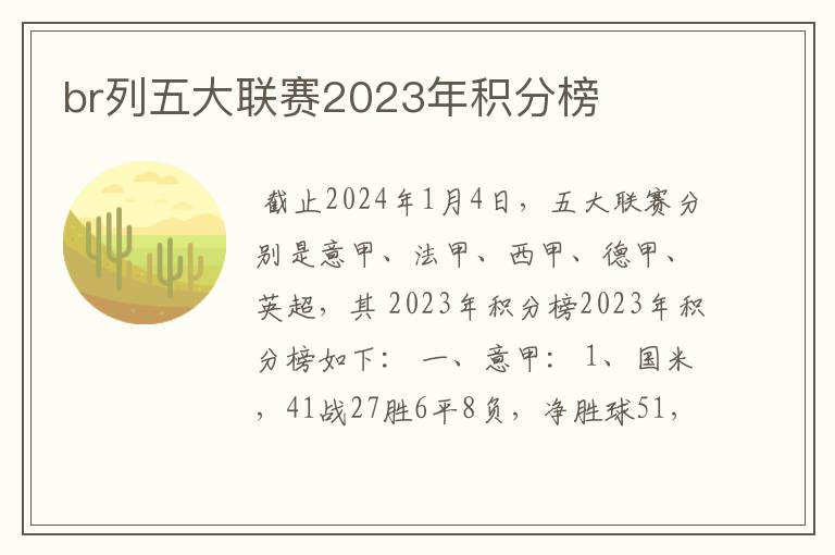 br列五大联赛2023年积分榜