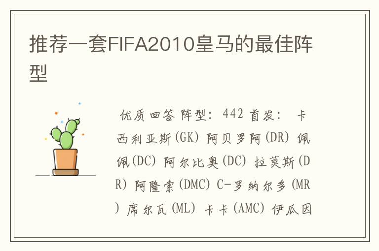 推荐一套FIFA2010皇马的最佳阵型