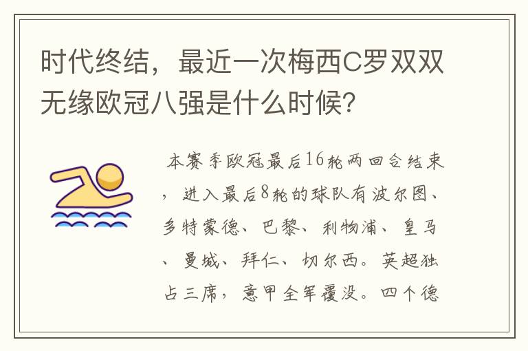 时代终结，最近一次梅西C罗双双无缘欧冠八强是什么时候？