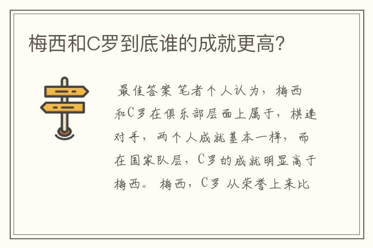 梅西和C罗到底谁的成就更高？