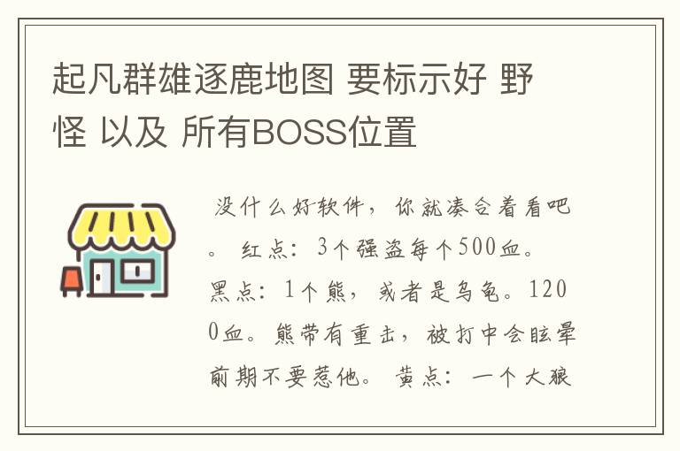 起凡群雄逐鹿地图 要标示好 野怪 以及 所有BOSS位置