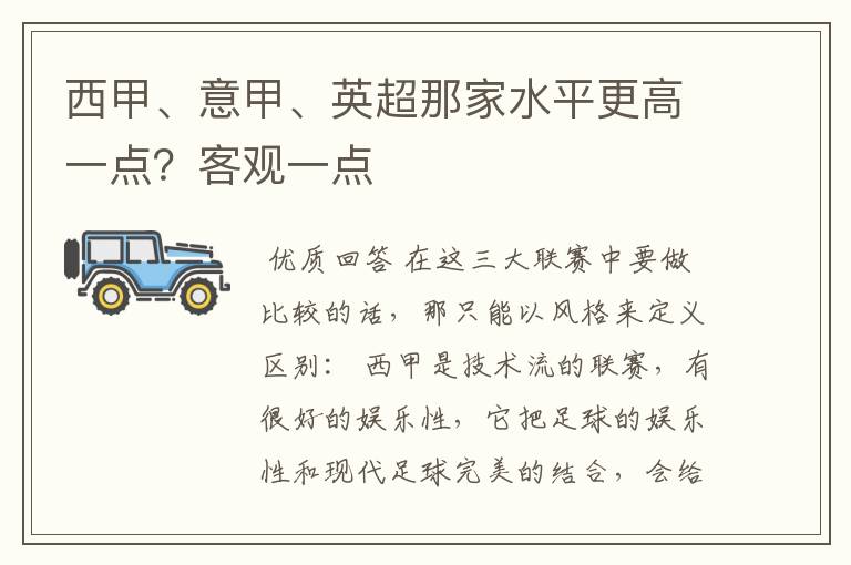 西甲、意甲、英超那家水平更高一点？客观一点