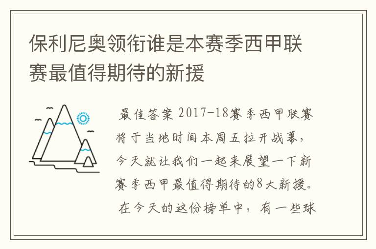 保利尼奥领衔谁是本赛季西甲联赛最值得期待的新援