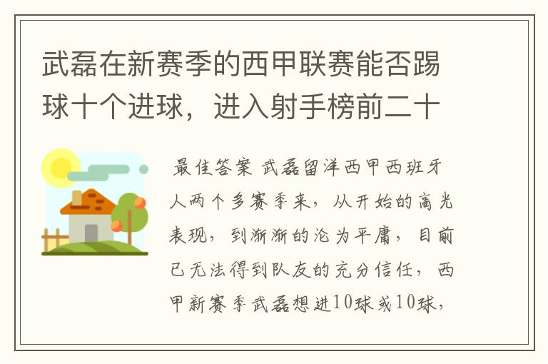 武磊在新赛季的西甲联赛能否踢球十个进球，进入射手榜前二十？