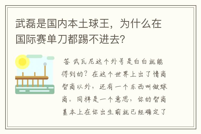 武磊是国内本土球王，为什么在国际赛单刀都踢不进去？