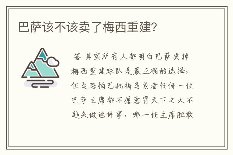 巴萨该不该卖了梅西重建？