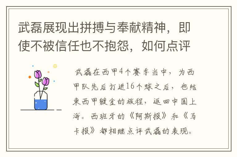 武磊展现出拼搏与奉献精神，即使不被信任也不抱怨，如何点评他在西甲表现？