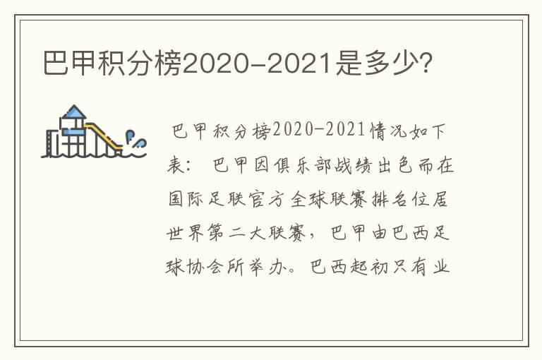 巴甲积分榜2020-2021是多少？