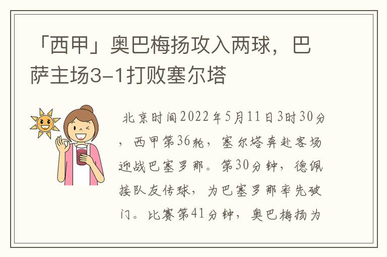 「西甲」奥巴梅扬攻入两球，巴萨主场3-1打败塞尔塔