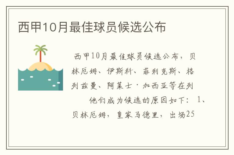 西甲10月最佳球员候选公布