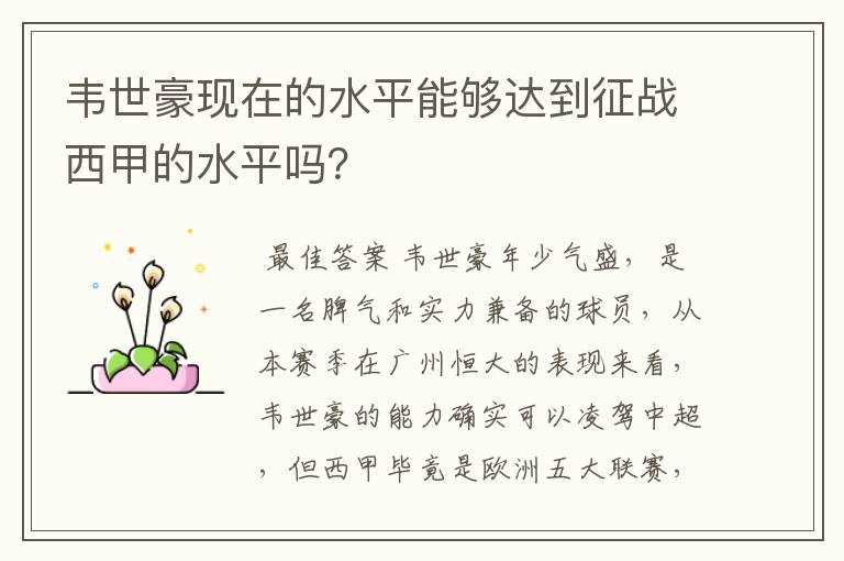 韦世豪现在的水平能够达到征战西甲的水平吗？