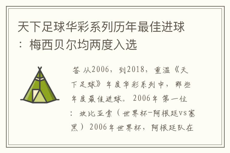 天下足球华彩系列历年最佳进球：梅西贝尔均两度入选