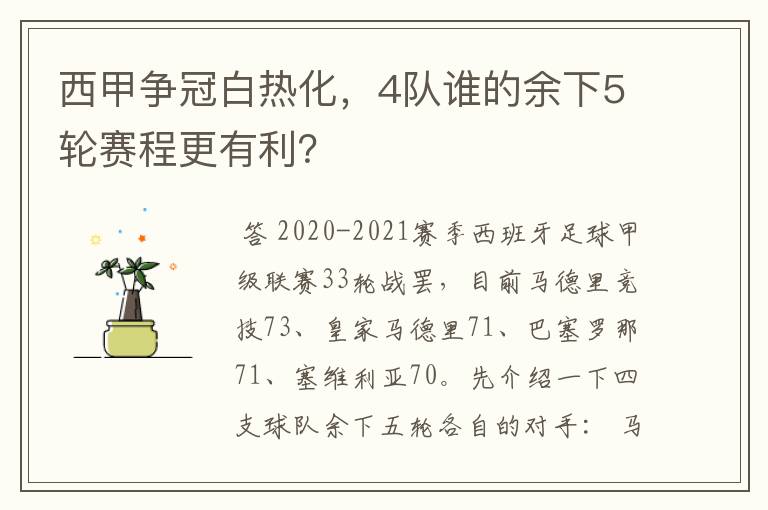 西甲争冠白热化，4队谁的余下5轮赛程更有利？