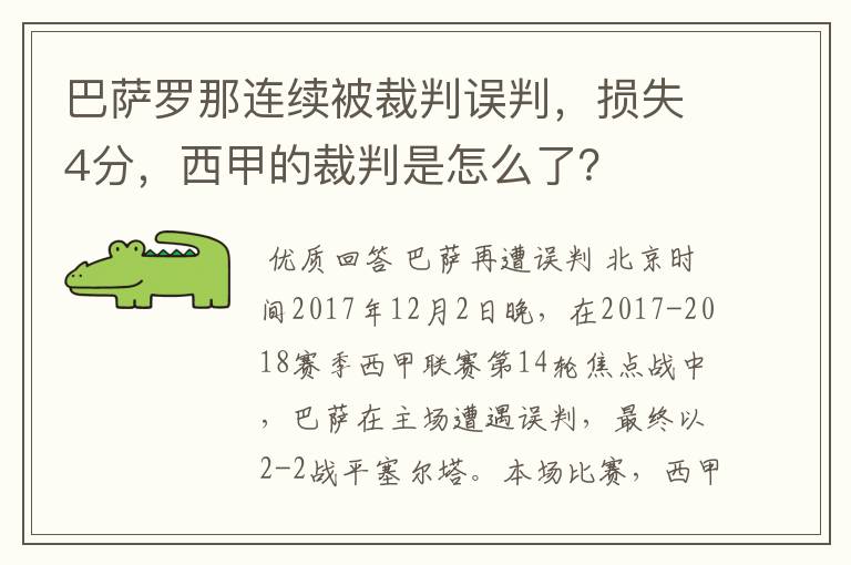 巴萨罗那连续被裁判误判，损失4分，西甲的裁判是怎么了？