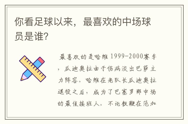 你看足球以来，最喜欢的中场球员是谁？