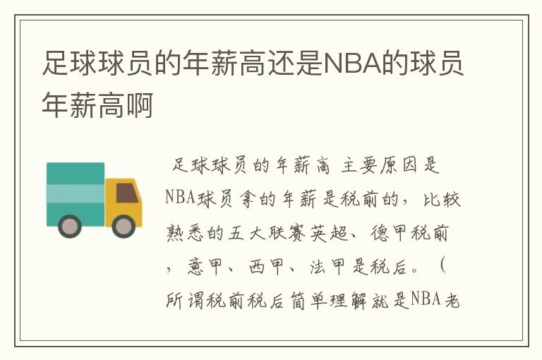 足球球员的年薪高还是NBA的球员年薪高啊