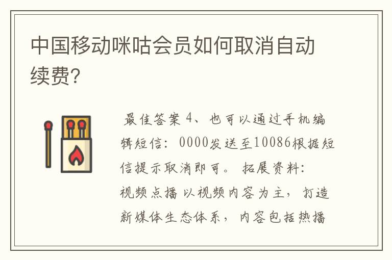 中国移动咪咕会员如何取消自动续费？