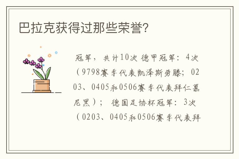 巴拉克获得过那些荣誉？