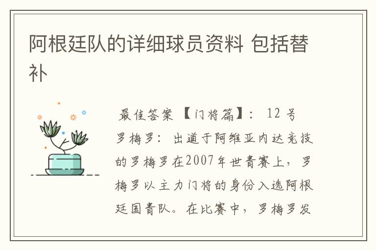 阿根廷队的详细球员资料 包括替补