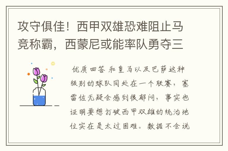 攻守俱佳！西甲双雄恐难阻止马竞称霸，西蒙尼或能率队勇夺三冠王