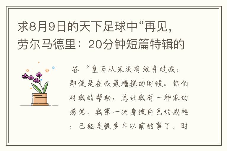 求8月9日的天下足球中“再见，劳尔马德里：20分钟短篇特辑的全部解说词