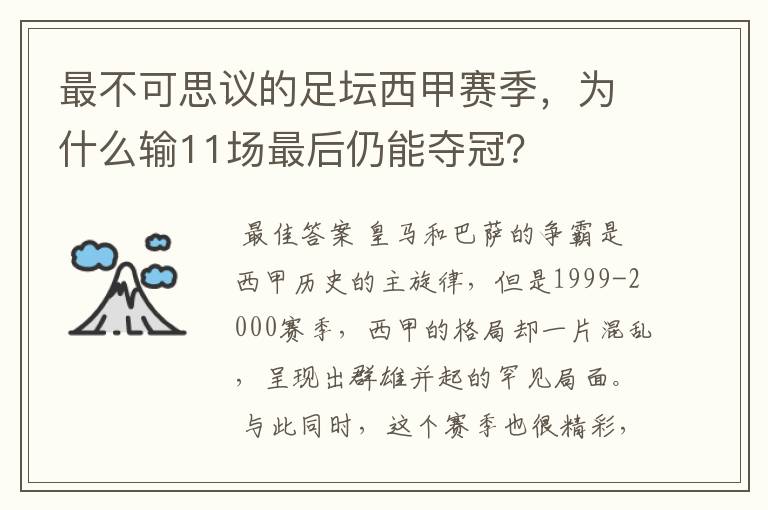 最不可思议的足坛西甲赛季，为什么输11场最后仍能夺冠？