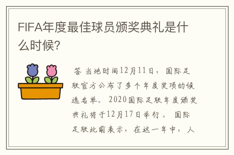 FIFA年度最佳球员颁奖典礼是什么时候？