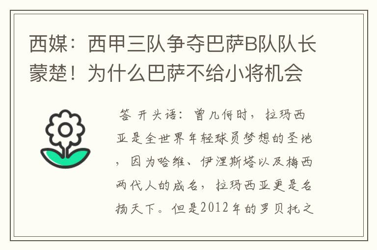 西媒：西甲三队争夺巴萨B队队长蒙楚！为什么巴萨不给小将机会？