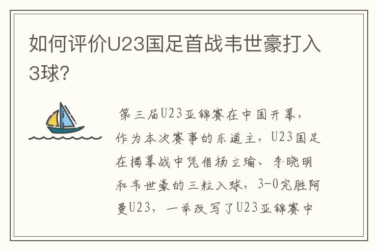 如何评价U23国足首战韦世豪打入3球？